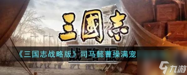 三国志战略版司马懿曹操满宠阵容怎么搭配 具体一览