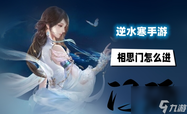 逆水寒手游相思门怎么进
