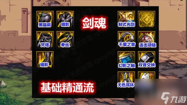 dnf剑魂105级装备怎么选择？ （流派推荐）
