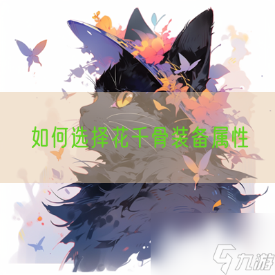 如何选择花千骨装备属性