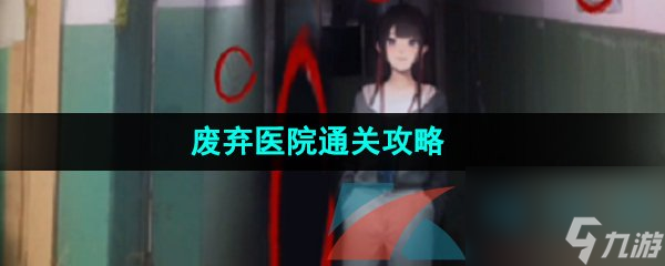 看不见的真相废弃医院通关攻略