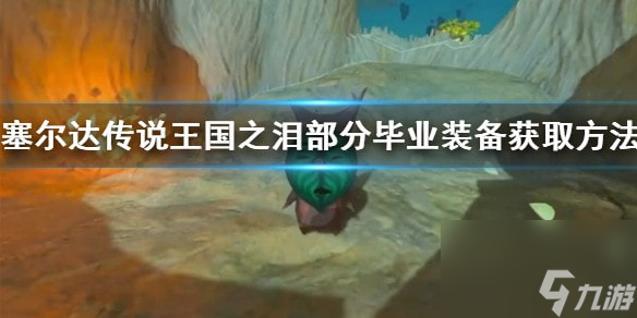 王国之泪部分毕业装备获取方法-王国之泪退魔剑怎么获得