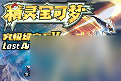 《口袋妖怪究极绿宝石5.5》全御三家位置
