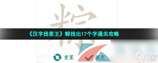 汉字找茬王粽找出17个字通关攻略