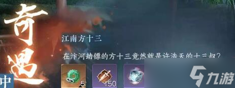 逆水寒手游江南方十三奇遇任务怎么做