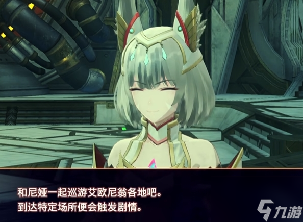异度之刃3尼娅入队条件