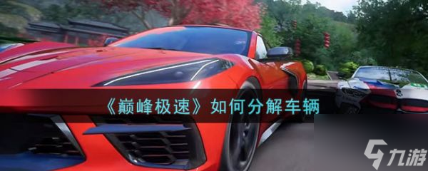 巅峰极速怎么分解车辆 巅峰极速分解车辆攻略