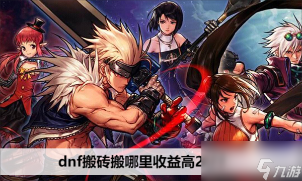 dnf搬砖搬哪里收益高2023