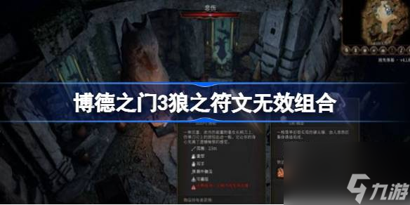 <a id='link_pop' class='keyword-tag' href='https://www.9game.cn/bdzm3/'>博德之门3</a>狼之符文无效组合,博德之门3狼之符文没反应怎么办