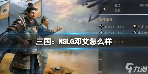 《三国 NSLG》邓艾怎么样 邓艾武将强度榜