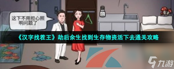 汉字找茬王劫后余生找到生存物资活下去通关攻略