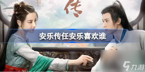 安乐传任安乐喜欢谁