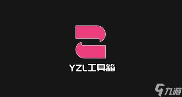 yzl工具箱最新答案