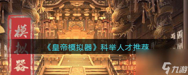 皇帝模拟器科举人才推荐