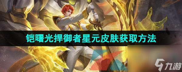 王者荣耀铠曙光捍御者星元皮肤获取方法介绍