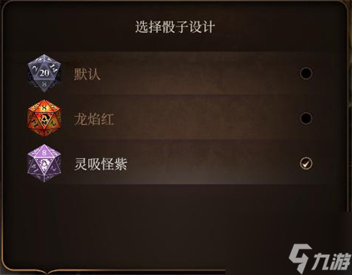 博德之门3豪华版骰子皮肤在哪更换