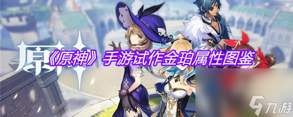 《原神》手游试作金珀属性图鉴