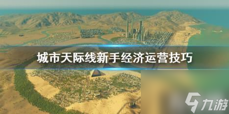 城市天际线新手怎么运营经济 城市天际线怎么挣钱快截图