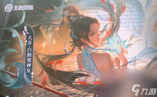 《王者荣耀》 大乔白鹤梁神女皮肤价格介绍