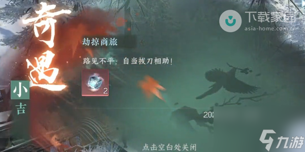 逆水寒手游小吉劫掠商旅奇遇完成方法