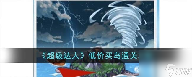 《超级达人》低价买岛通关攻略