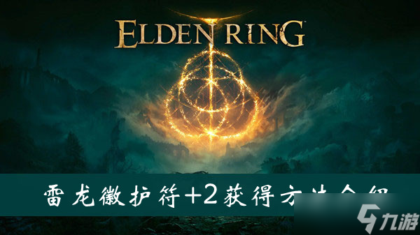 艾尔登法环雷龙徽护符 2获取方法