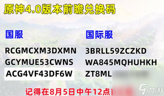 《原神》4.0兑换码分享 4.0版本前瞻兑换码有哪些？
