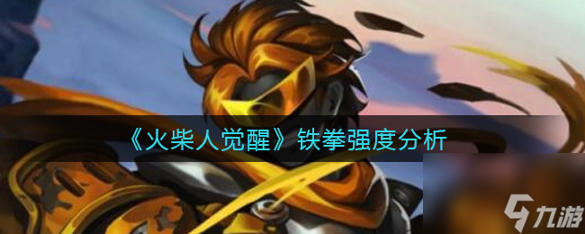 火柴人觉醒铁拳强度分析