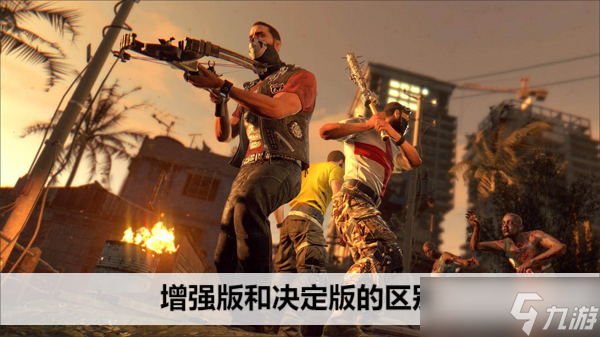 消逝的光芒增强版和决定版的区别