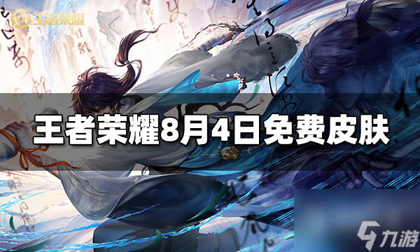 王者榮耀8.4限免皮膚活動闡明