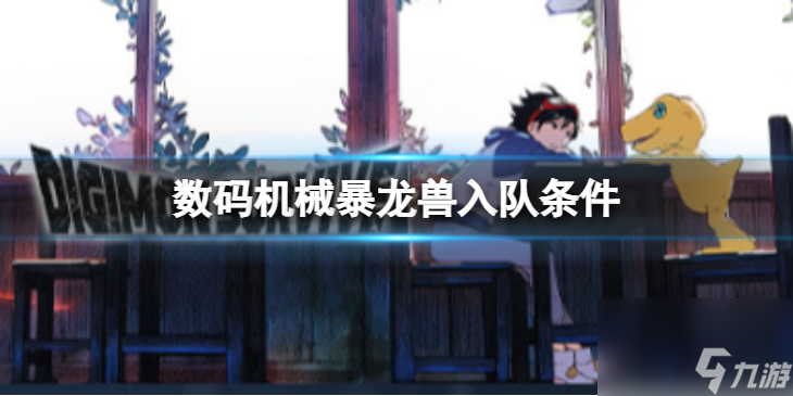 數(shù)碼寶貝絕境求生機械暴龍獸如何入隊機械暴龍獸入隊條件介紹