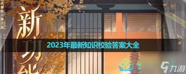 《代号鸢》2023年全新知识校验答案大全