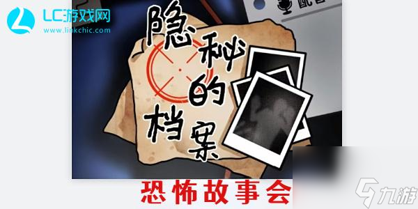 隐秘的档案恐怖故事会攻略-隐秘的档案恐怖故事会怎么过