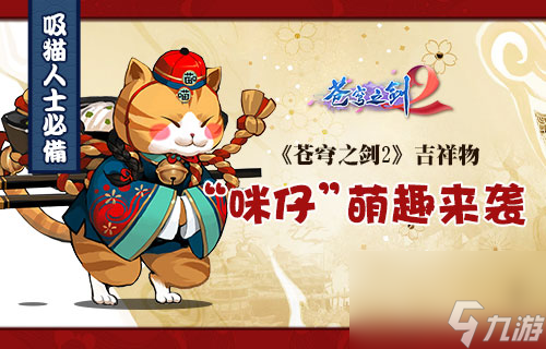 苍穹之剑2吉祥物“咪仔大人”萌趣来袭