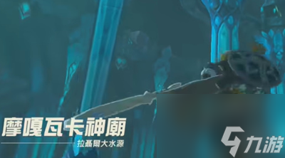 塞尔达传说王国之泪怎么获得卓拉铠甲