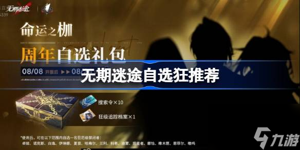 无期迷途自选狂礼包选哪个好 无期迷途自选狂推荐