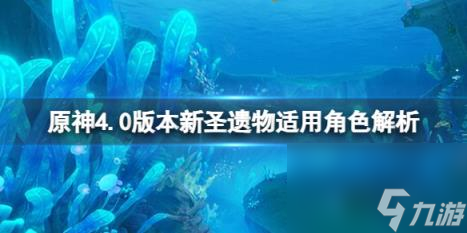 原神4.0新圣遗物怎么样 4.0版本新圣遗物适用角色推荐