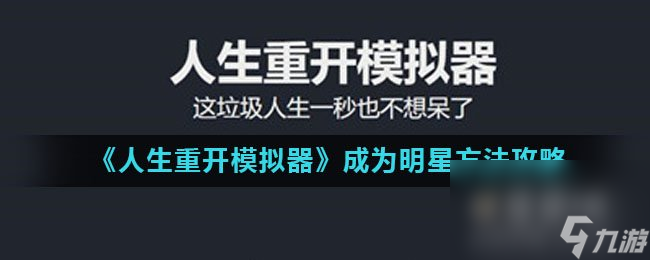 《人生重开模拟器》成为明星方法攻略