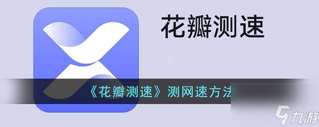 《花瓣测速》测网速方法