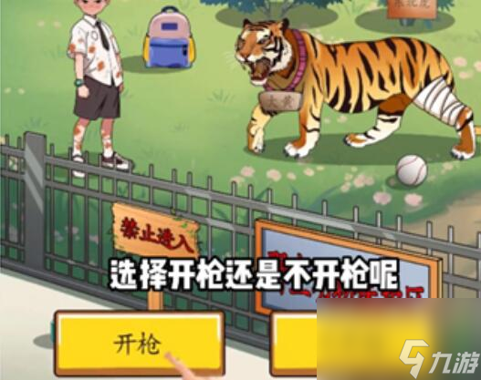 超级达人虎口危机攻略