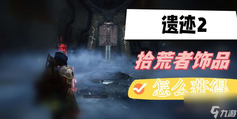 遗迹2拾荒者饰品怎么样获取呢