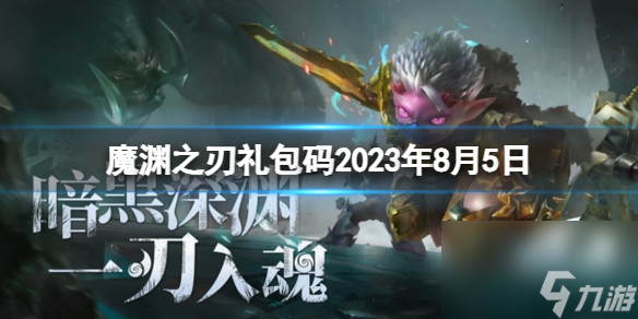 《魔淵之刃》禮包碼2023年8月5日 密令<a href=