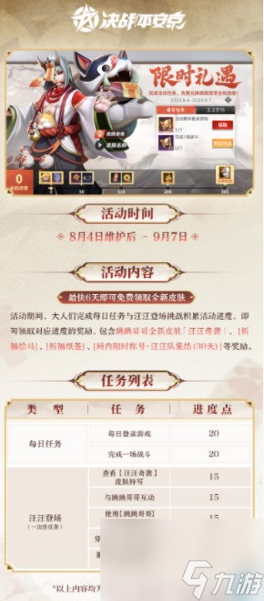 《决战平安京》跳跳哥哥汪汪奇袭皮肤什么时候上线？