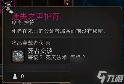 守迷失之声护符位置介绍_博德之门3迷失之声护符在哪