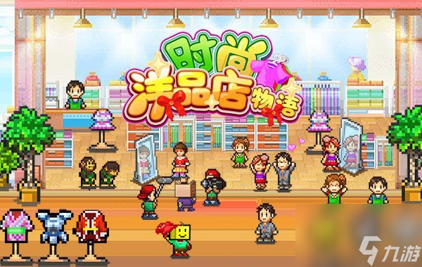 时尚洋品店物语攻略大全 最新完美布局图大全[多图]