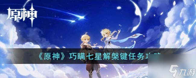 《原神》巧瞒七星解槃键任务攻略