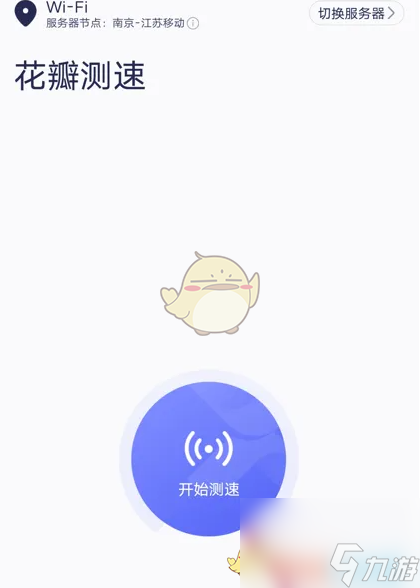 《花瓣测速》测网速方法
