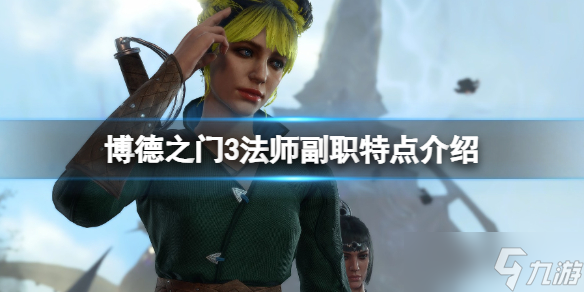 《博德之门3》法师副职有哪些？法师副职特点介绍