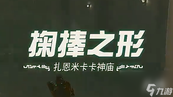 王国之泪扎恩米卡卡神庙 掬棒之形过关攻略