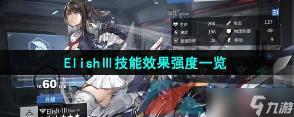 《銀河境界線》ElishⅢ技能效果強(qiáng)度一覽